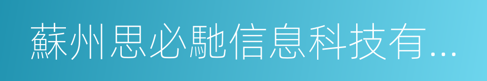 蘇州思必馳信息科技有限公司的同義詞