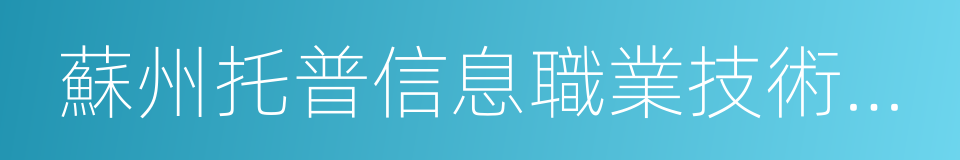 蘇州托普信息職業技術學院的同義詞