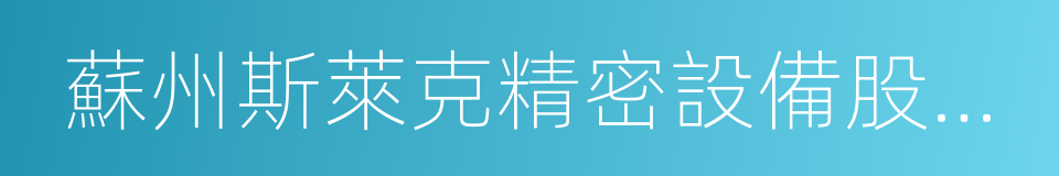 蘇州斯萊克精密設備股份有限公司的同義詞