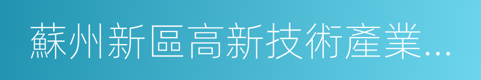 蘇州新區高新技術產業股份有限公司的同義詞