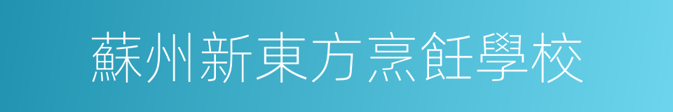 蘇州新東方烹飪學校的同義詞