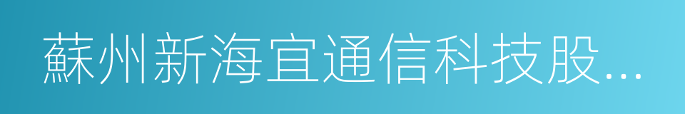 蘇州新海宜通信科技股份有限公司的同義詞