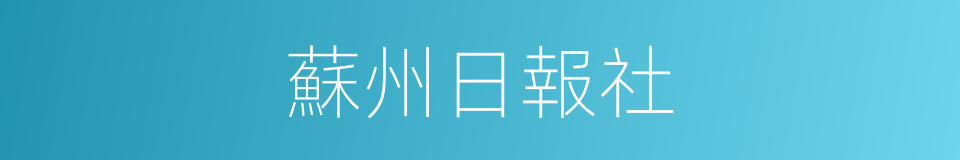 蘇州日報社的同義詞