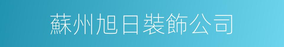 蘇州旭日裝飾公司的同義詞