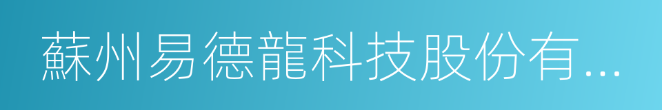 蘇州易德龍科技股份有限公司的同義詞