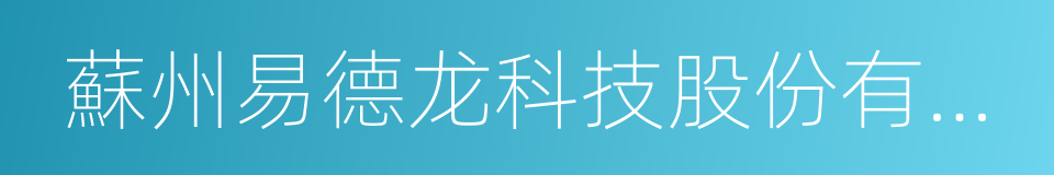 蘇州易德龙科技股份有限公司的同義詞