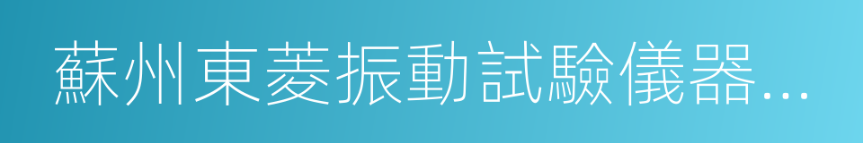 蘇州東菱振動試驗儀器有限公司的同義詞