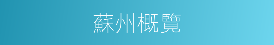 蘇州概覽的同義詞