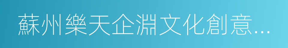 蘇州樂天企淵文化創意有限公司的同義詞