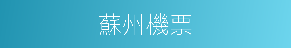 蘇州機票的同義詞