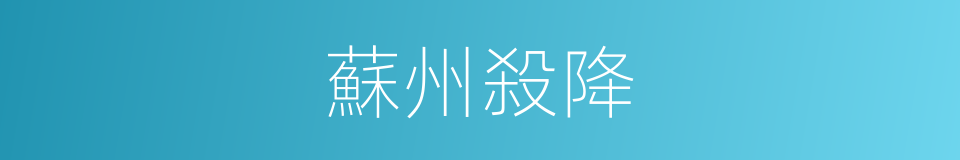 蘇州殺降的同義詞