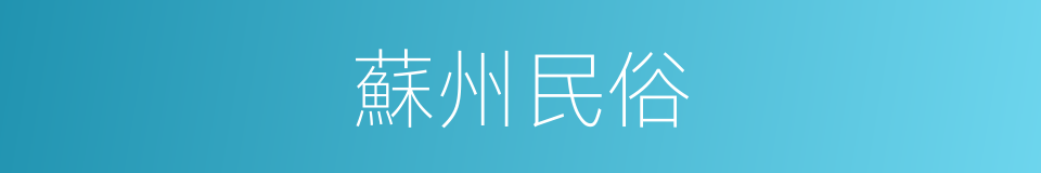 蘇州民俗的同義詞