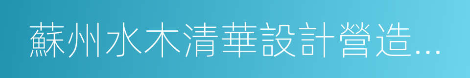 蘇州水木清華設計營造有限公司的同義詞