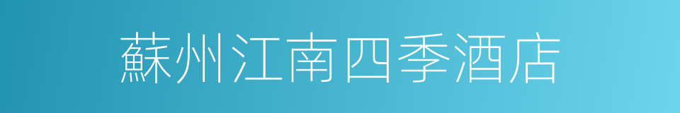 蘇州江南四季酒店的同義詞