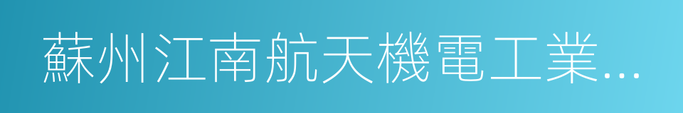 蘇州江南航天機電工業有限公司的同義詞