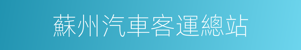 蘇州汽車客運總站的同義詞