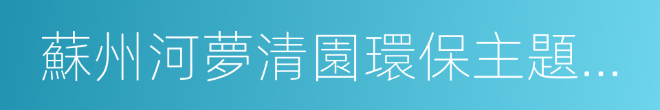 蘇州河夢清園環保主題公園的同義詞