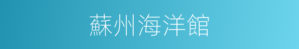 蘇州海洋館的同義詞