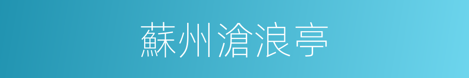 蘇州滄浪亭的同義詞