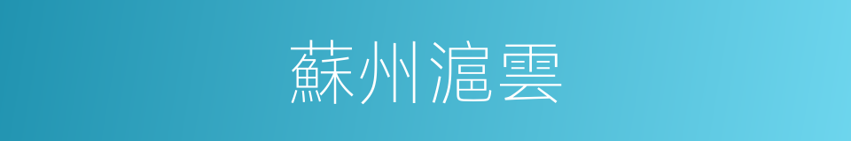 蘇州滬雲的同義詞