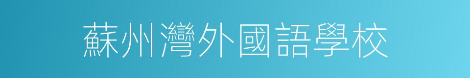 蘇州灣外國語學校的同義詞