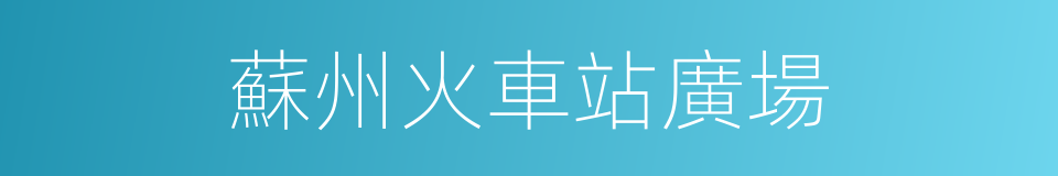 蘇州火車站廣場的同義詞