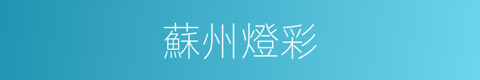 蘇州燈彩的同義詞