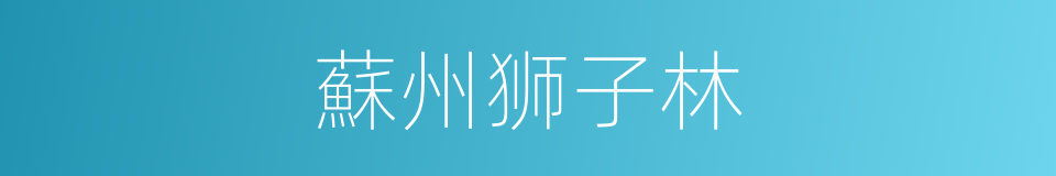 蘇州狮子林的同義詞