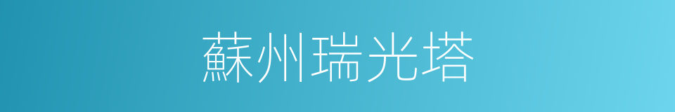蘇州瑞光塔的同義詞