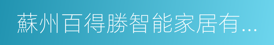 蘇州百得勝智能家居有限公司的意思