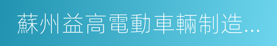 蘇州益高電動車輛制造有限公司的同義詞