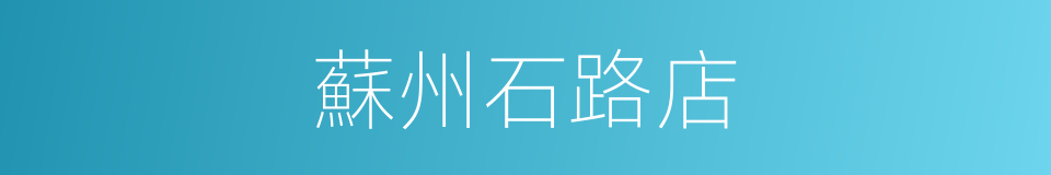 蘇州石路店的同義詞