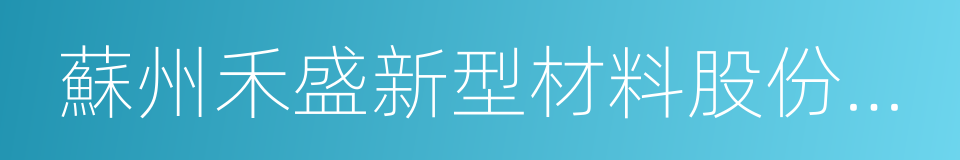 蘇州禾盛新型材料股份有限公司的意思