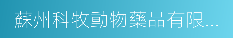 蘇州科牧動物藥品有限公司的同義詞