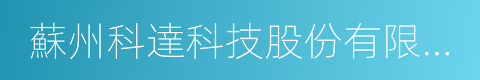 蘇州科達科技股份有限公司的同義詞