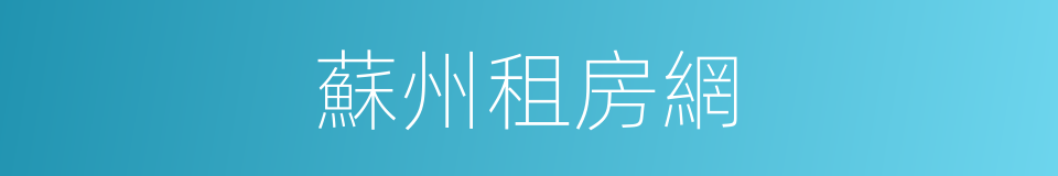 蘇州租房網的同義詞
