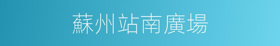 蘇州站南廣場的同義詞
