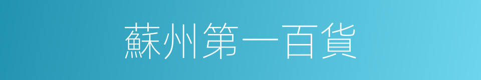 蘇州第一百貨的同義詞