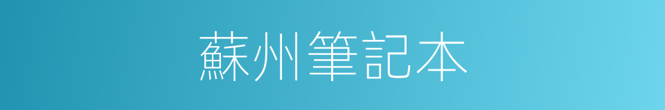 蘇州筆記本的同義詞