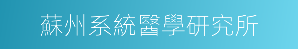 蘇州系統醫學研究所的同義詞