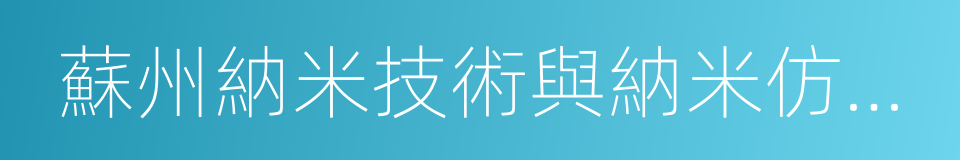 蘇州納米技術與納米仿生研究所的同義詞