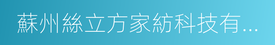 蘇州絲立方家紡科技有限公司的同義詞