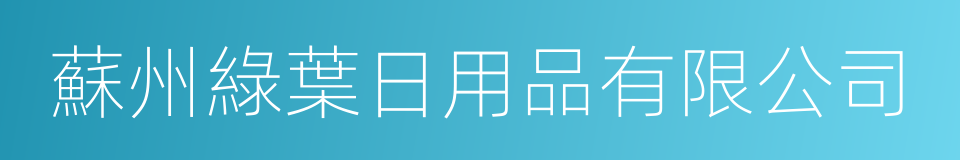 蘇州綠葉日用品有限公司的同義詞