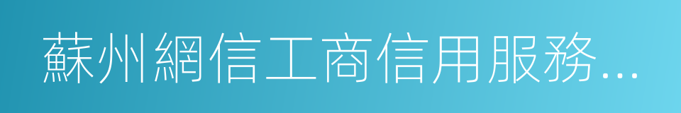 蘇州網信工商信用服務有限公司的同義詞