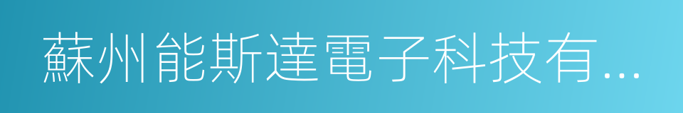 蘇州能斯達電子科技有限公司的同義詞