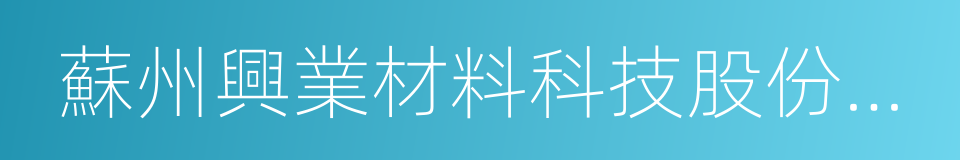 蘇州興業材料科技股份有限公司的同義詞