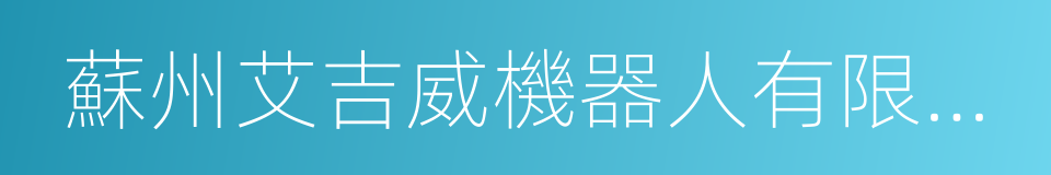 蘇州艾吉威機器人有限公司的同義詞