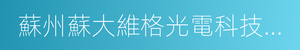 蘇州蘇大維格光電科技股份有限公司的同義詞