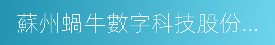 蘇州蝸牛數字科技股份有限公司的同義詞