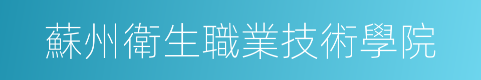 蘇州衛生職業技術學院的同義詞